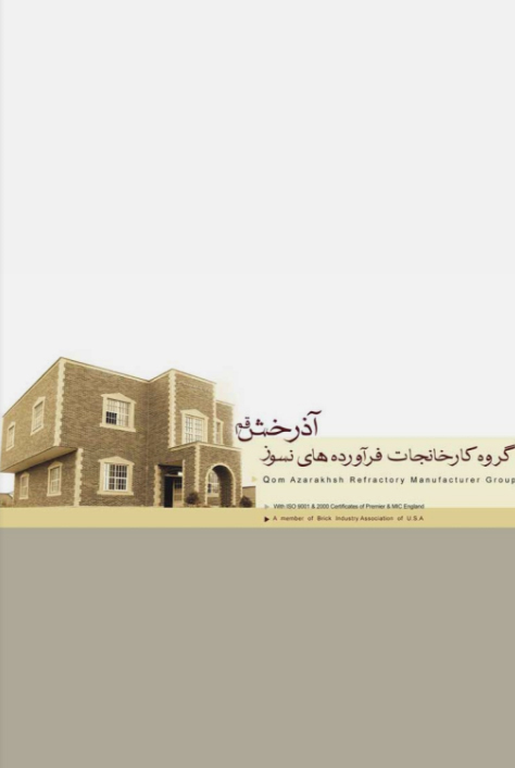 کاتالوگ 2006 آجر نسوز نما آذرخش