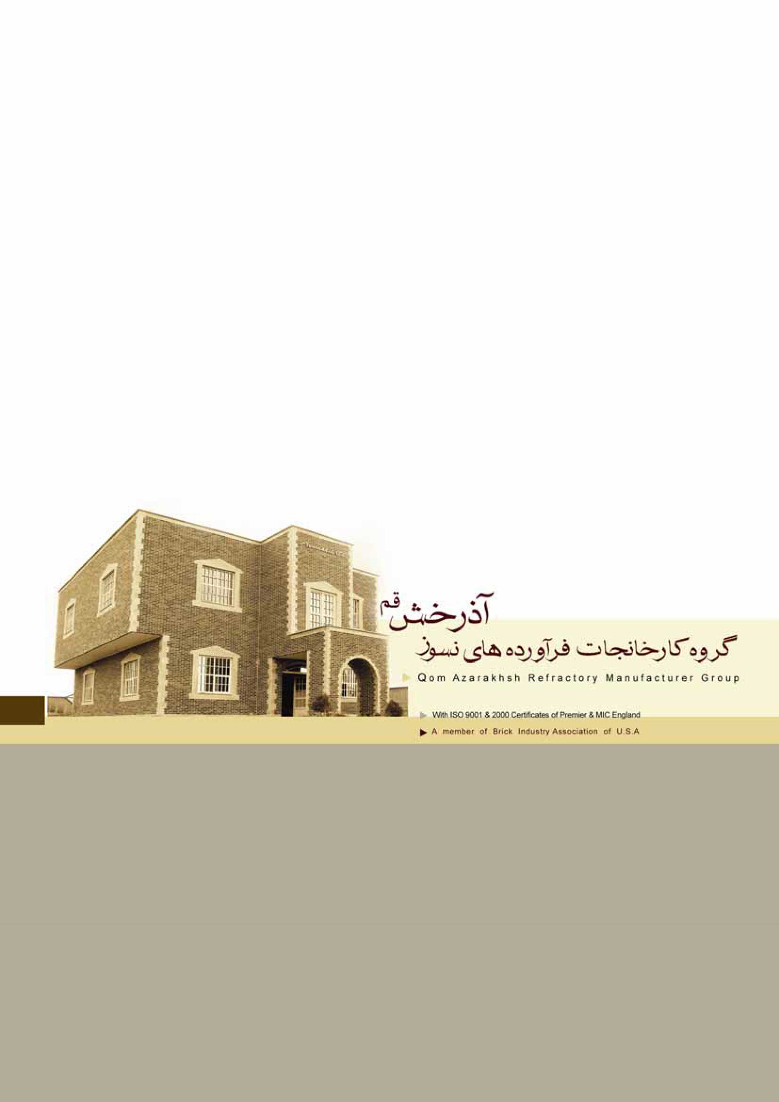 کاتالوگ 2008 آجر نسوز نما آذرخش