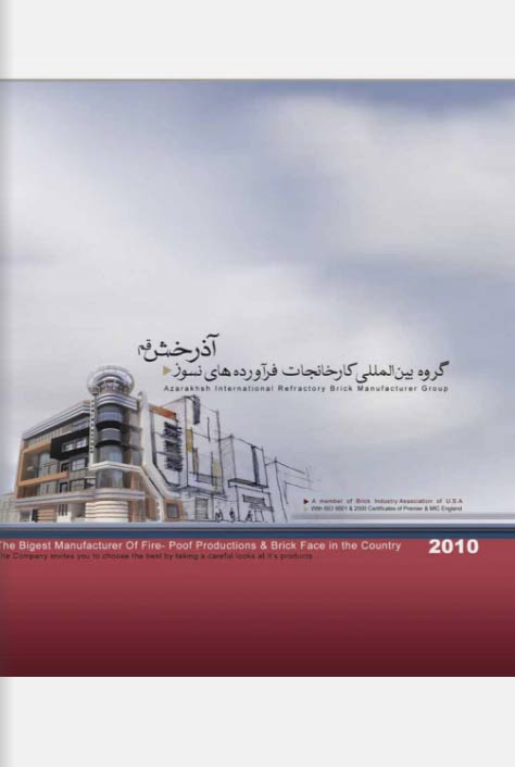 کاتالوگ 2010 آجر نسوز نما آذرخش