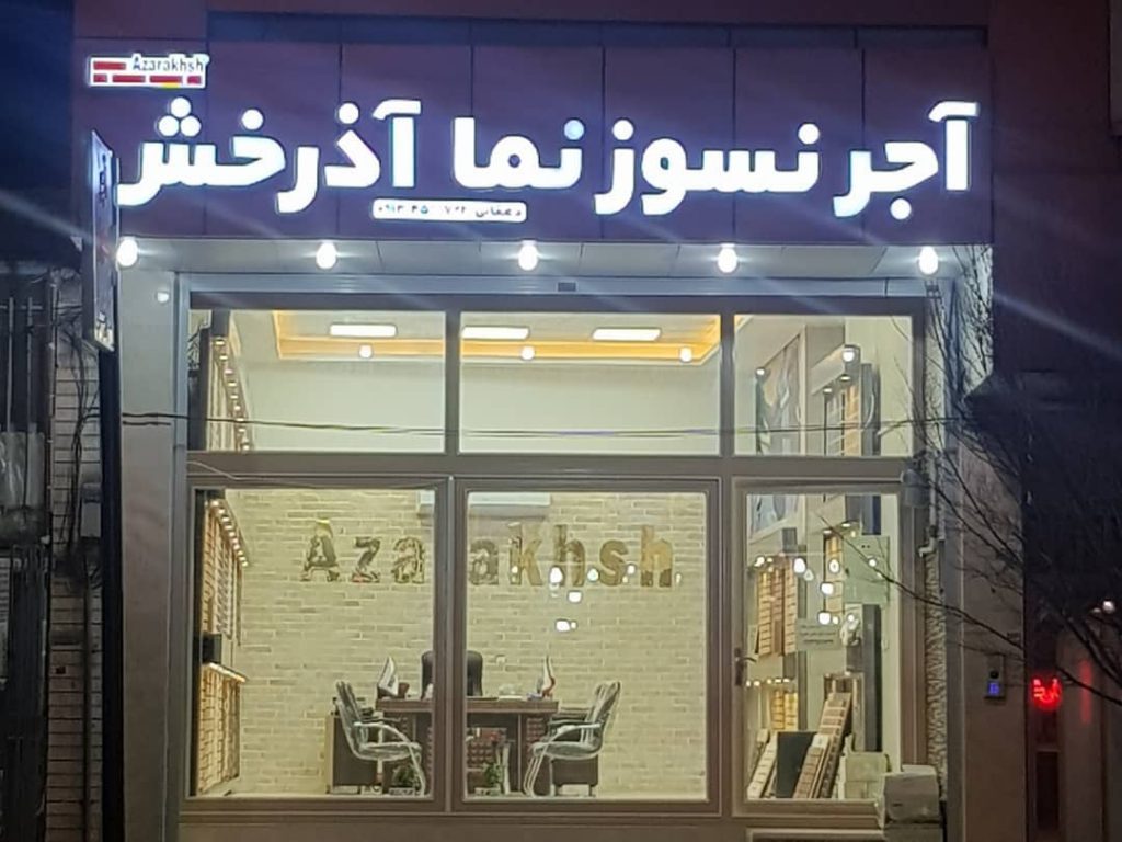 نمایندگی-آجر-نسوز-نما-آذرخش-یزد-دهقانی