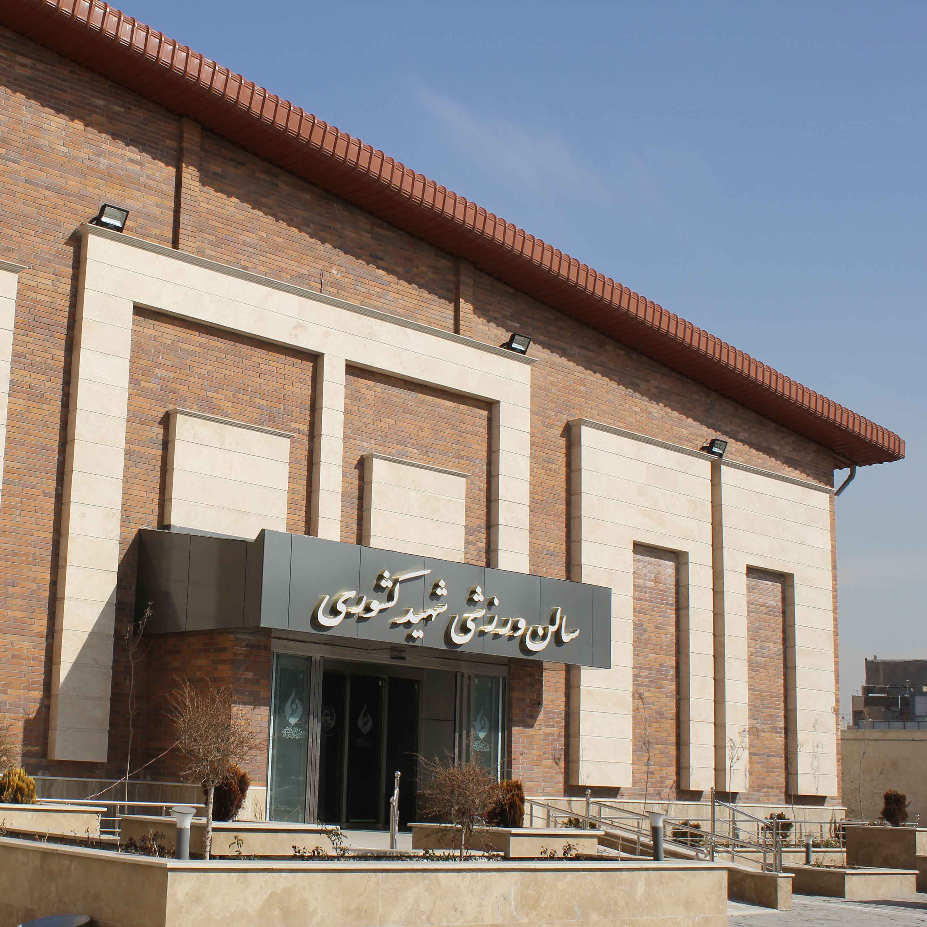 پروژه اجرای آجرنسوزنما ساختمان ورزشی - شهید کشوری