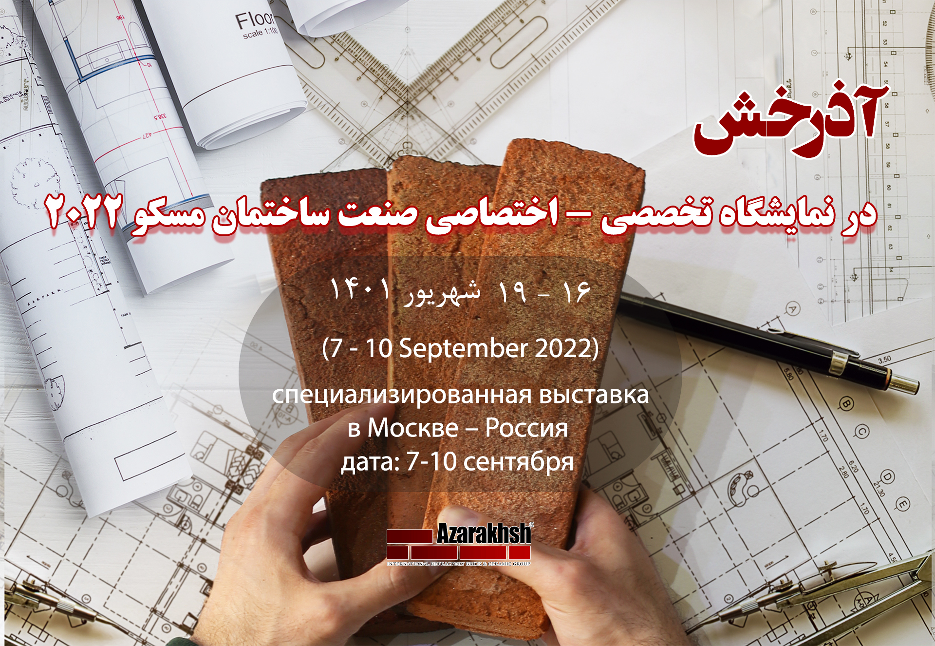 حضور آذرخش در نمایشگاه تخصصی صنعت ساختمان مسکو 2022