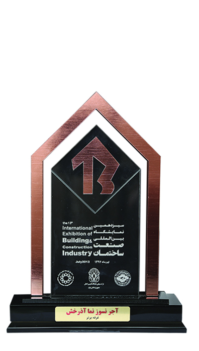 جایزه سیزدهمین نمایشگاه بین المللی صنعت ساختمان 1392-غرفه برتر