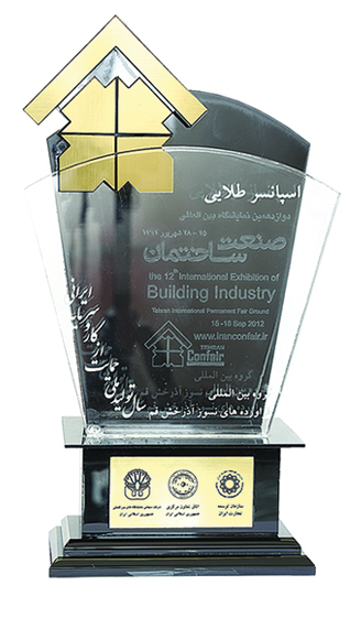 جایزه اسپانسر طلایی دوازدهمین نمایشگاه صنعت ساختمان -1391