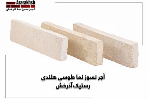 آجرنسوز نما طوسی هلندی