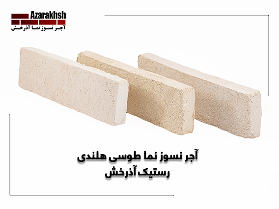 آجرنسوز نما طوسی هلندی