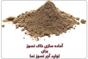 آماده‌سازی خاک نسوز برای تولید اجرنسوز نما