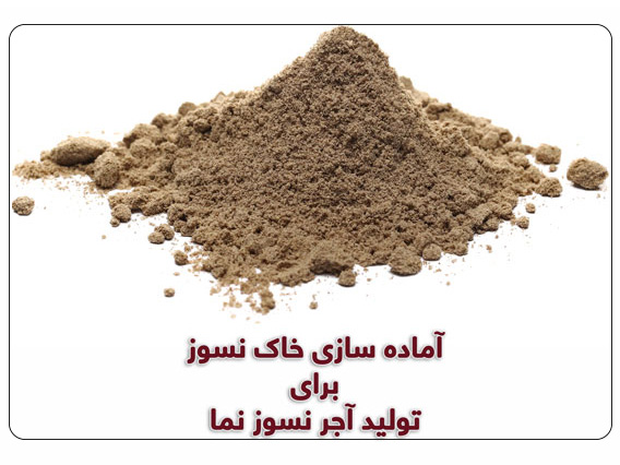 آماده‌سازی خاک نسوز برای تولید اجرنسوز نما