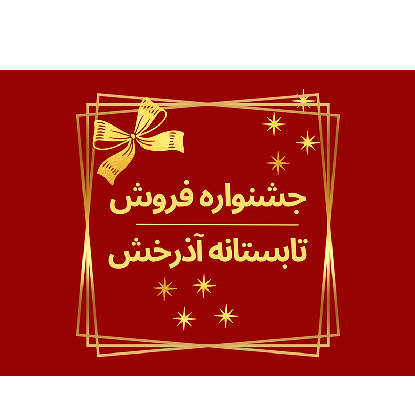 جشنواره فروش تابستانه آذرخش