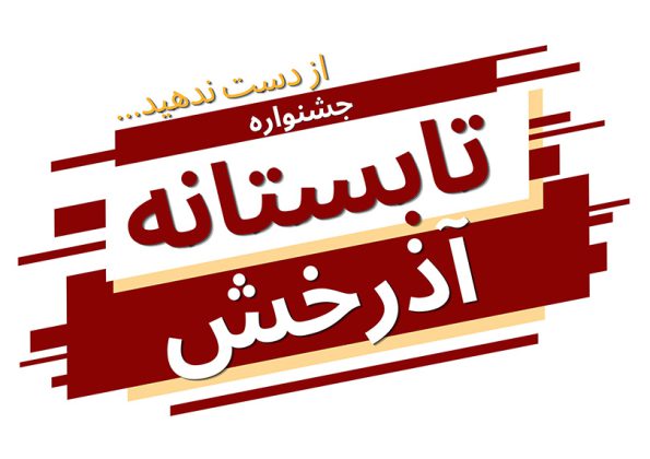 جشنواره تابستانه آجر آذرخش