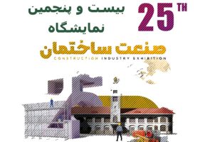 بیست و پنجمین نمایشگاه صنعت ساختمان 1404