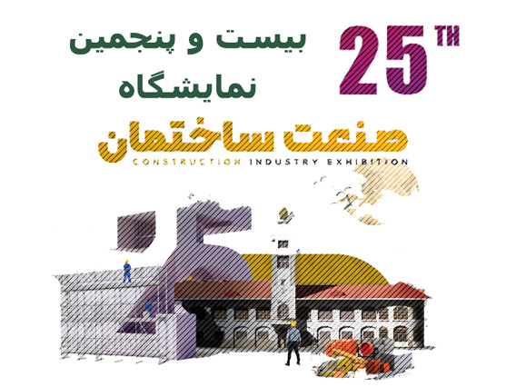 بیست و پنجمین نمایشگاه صنعت ساختمان 1404