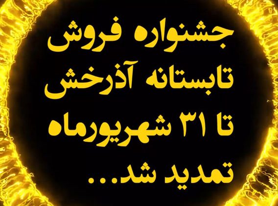 تمدید تابستانه جشنواره فروش 1404