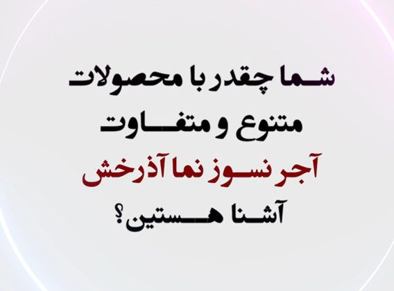 محصولات آجر نسوز نما آذرخش
