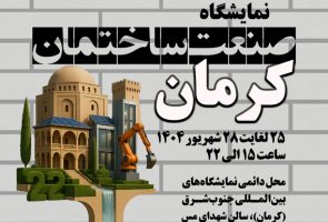 آجر آذرخش در نمایشگاه صنعت ساختمان کرمان 1404