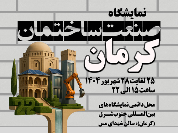 آجر آذرخش در نمایشگاه صنعت ساختمان کرمان 1404