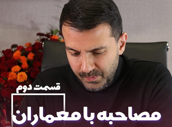 مهندس نیما میرزامحمدی بخش دوم