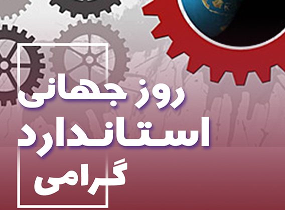 روز جهانی استاندارد گرامی