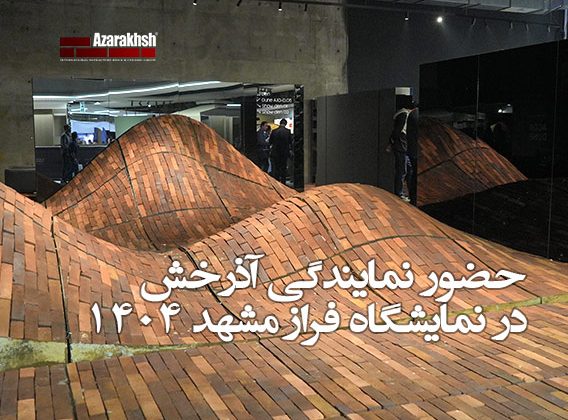 حضور آذرخش در نمایشگاه فراز مشهد 1404