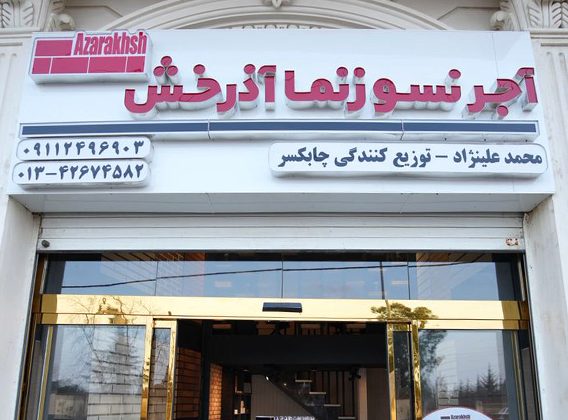 نما آذرخش در گیلان،چابکسر